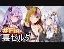 【裏・時のオカリナ】きずなとゆかりの時の物語　最終話・後【ボイスロイド実況】