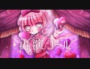 【桃音モモ】再演コール【オリジナル】