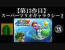 スーパーマリオギャラクシー２実況　part28【ノンケのマリオゲームツアー】