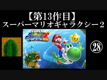 スーパーマリオギャラクシー２実況　part28【ノンケのマリオゲームツアー】