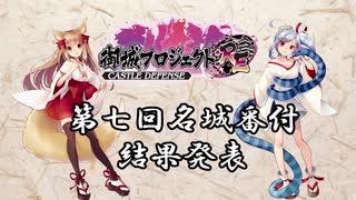 【城プロRE】第7回名城番付　結果発表　～いろいろランキング～【ゆっくり】
