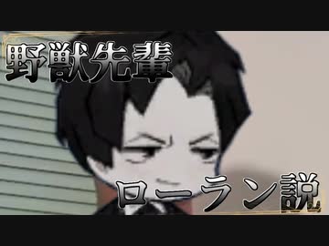 野獣先輩ローラン説