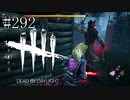 #292【Dead by Daylight四人実況】こそこそすることだけは自身がある