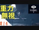 驚くと息を吸っちゃう女のホラー実況【リトルナイトメア２】#１４
