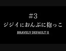 ブレイブリーデフォルト２を実況プレイ part3 【ネタバレあり】