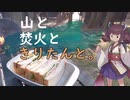 【VOICEROIDキャンプ】#9 サンドイッチデーにサンドイッチでアラカルト【山と焚火ときりたんと。】