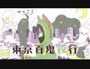 【UTAUカバー＆音源配布】東京百鬼夜行【野々原くろと_草餅】