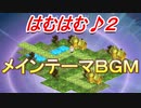 「はむはむ♪２」メインテーマＢＧＭ