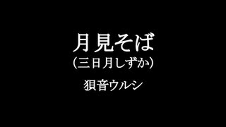 狽音ウルシ『月見そば』UTAUカバー