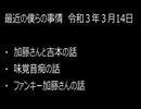 最近の僕らの事情　令和３年３月14日