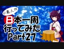 ド素人が日本一周行ってみた Part27【新潟→秋田】
