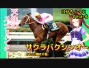 10分ちょっとでわかる【ウマ娘】天性のスプリンター【サクラバクシンオー】