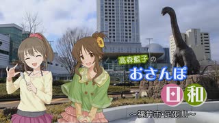 高森藍子のおさんぽ日和（福井市・足羽山）【前】