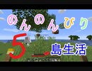 のんのんびり島生活（マインクラフト）ぱーと5