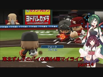 【パワプロ2020】東北ずん子のパイの実64層マイライフ part14 【VOICEROID実況】