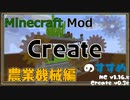 【Minecraft】Createのすすめ - §05 - 農業機械編【Mod紹介・解説】