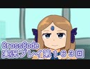 広大な世界を冒険しよう！　CrossCode実況プレイpart163