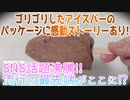 ゴリゴリしたアイスバーのパッケージに感動ストーリーあり!