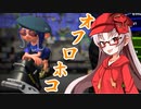 【Splatoon2】ついなちゃんの ﾄﾞﾙﾙｩｯシュライバー！パート8！【VOICEROID実況】