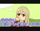 全員集合！　結城友奈は勇者である　花結いのきらめき実況プレイpart983