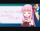 【voiceroid】あかねちゃんがコメント返しをするようです。【コメント返し】