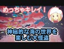 【美しい海の世界を楽しむルイス団長