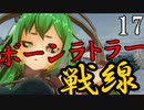 【Total War:WARHAMMER Ⅱ】バケモノの王国　１７　ボーンラトラー戦線【夜のお兄ちゃん実況】