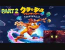 クラッシュ・バンディクー4 とんでもマルチバース【訛り声２】
