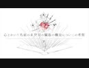 心とかいう名前の未発見の臓器の機能についての考察／歌ってみた【Rize-リゼ-】