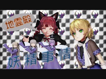 【東方MMD】地霊殿妖精事情