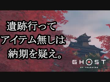 Ghost of Tsushima ボイロ実況プレイ Part40