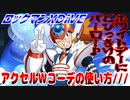 【実況】ロックマンXDiVE～アクセルＷコーデの使い方///～