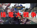 【MHRize体験版】操竜で3体のモンスター戦わせてみた！【モンハンライズ】