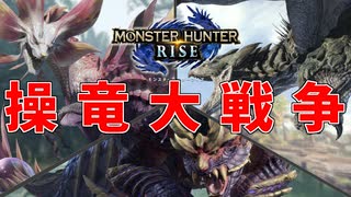 【MHRize体験版】操竜で3体のモンスター戦わせてみた！【モンハンライズ】