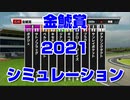 【 競馬予想tv 】 金鯱賞 2021 ルメール 武豊 スターホースポケットプラス シミュレーション【 競馬場の達人 競馬魂 武豊tv 】