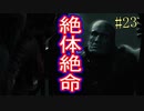 【バイオ RE:2　初見実況】地獄へようこそ・・・　Part23