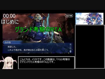 【FGO考察】グランドクラス考察RTA　27.00秒（世界1位）