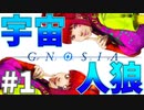 ボッチに嬉しい人狼ゲーム#1 【グノーシア】