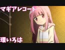 【マギアレコード】3分でわかる水着にされた主人公【環いろは】【ゆっくり解説】