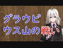 【3分戦史解説】グラウピウス山の戦い【VOICEROID解説】