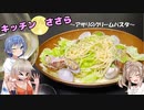 キッチンささら　アサリのクリームパスタ