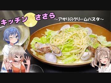 キッチンささら　アサリのクリームパスタ