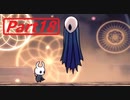 【実況】小さなムシの冒険譚　ホロウナイトpart18