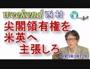 尖閣領有権を米英へ主張しろ(前半)　西村幸祐AJER2021.3.13(1)