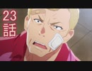 ユウシャと往く！　ひぐらしのなく頃に業実況視聴　part23