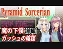 【ゆづきず実況】魔の下僕ガッシュの陰謀（前編）【ピラミッドソーサリアン】