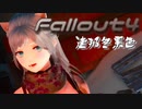 [ゆっくり実況]連邦冬景色 65旅目[Fallout4]