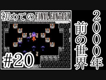 【FC版FF1】シリーズ初プレイ！ファミコン版ファイナルファンタジー！【実況】♯20