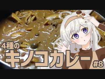 紲星あかりの料理日誌　#8 4種のキノコカレー