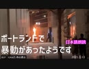 ポートランドで暴動があったようです～Andyツイッター[日本語朗読]　3月13日